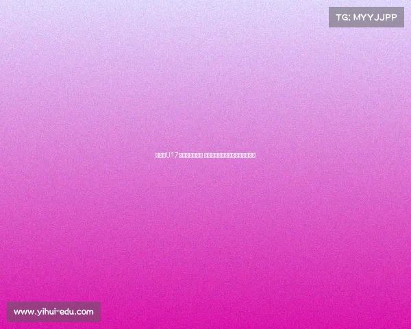 津媒：U17国足备战遇挑战 呼吁决策者关注提升球员发展问题